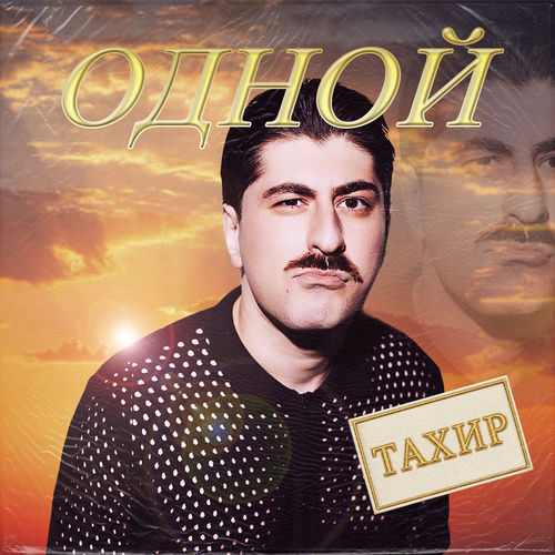 Одной