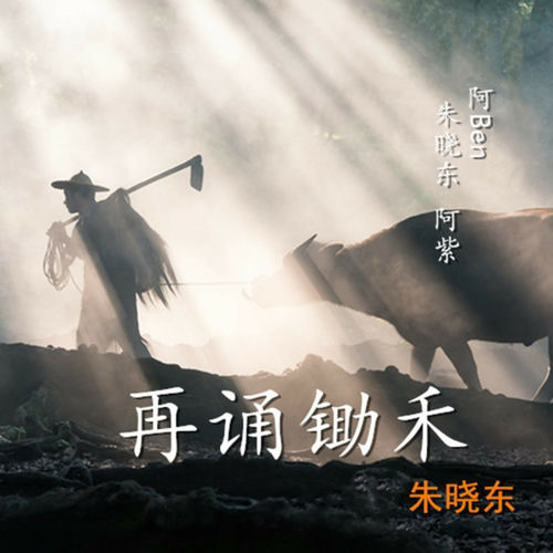 再诵锄禾
