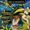 ДЮНА - САМОЛЕТ