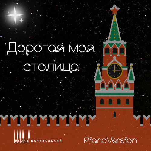 Дорогая моя столица (Piano Version)