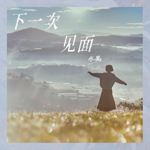 下一次见面