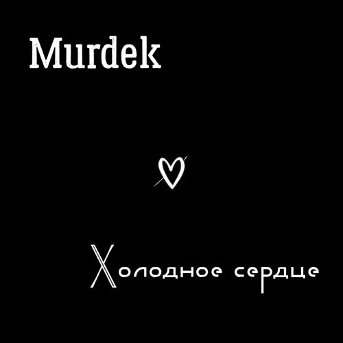 Холодное сердце (Remastered 2025)