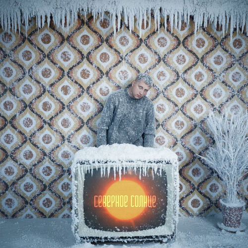 Северное солнце