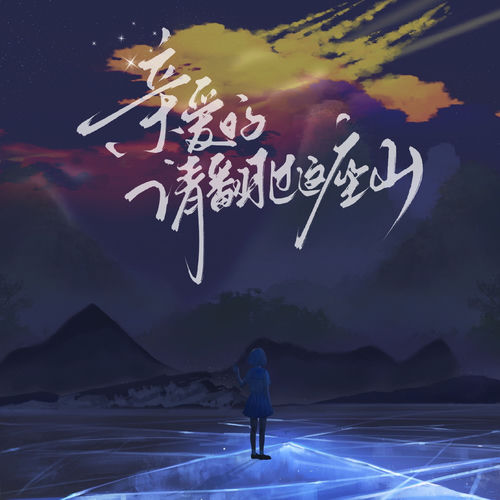 亲爱的，请翻过这座山