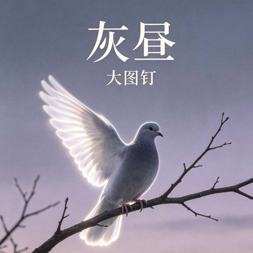 灰昼