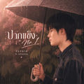 ปากแข็ง No.1