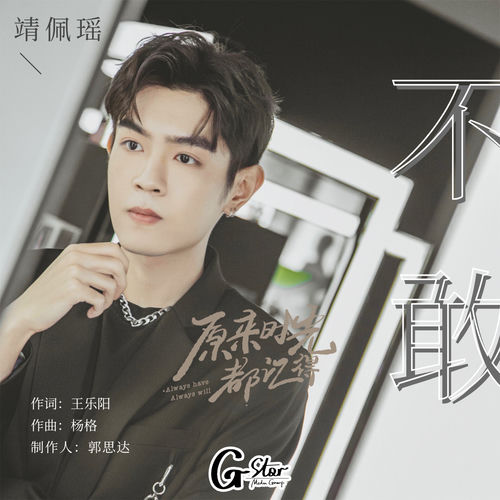 不敢 (网剧《原来时光都记得》插曲)