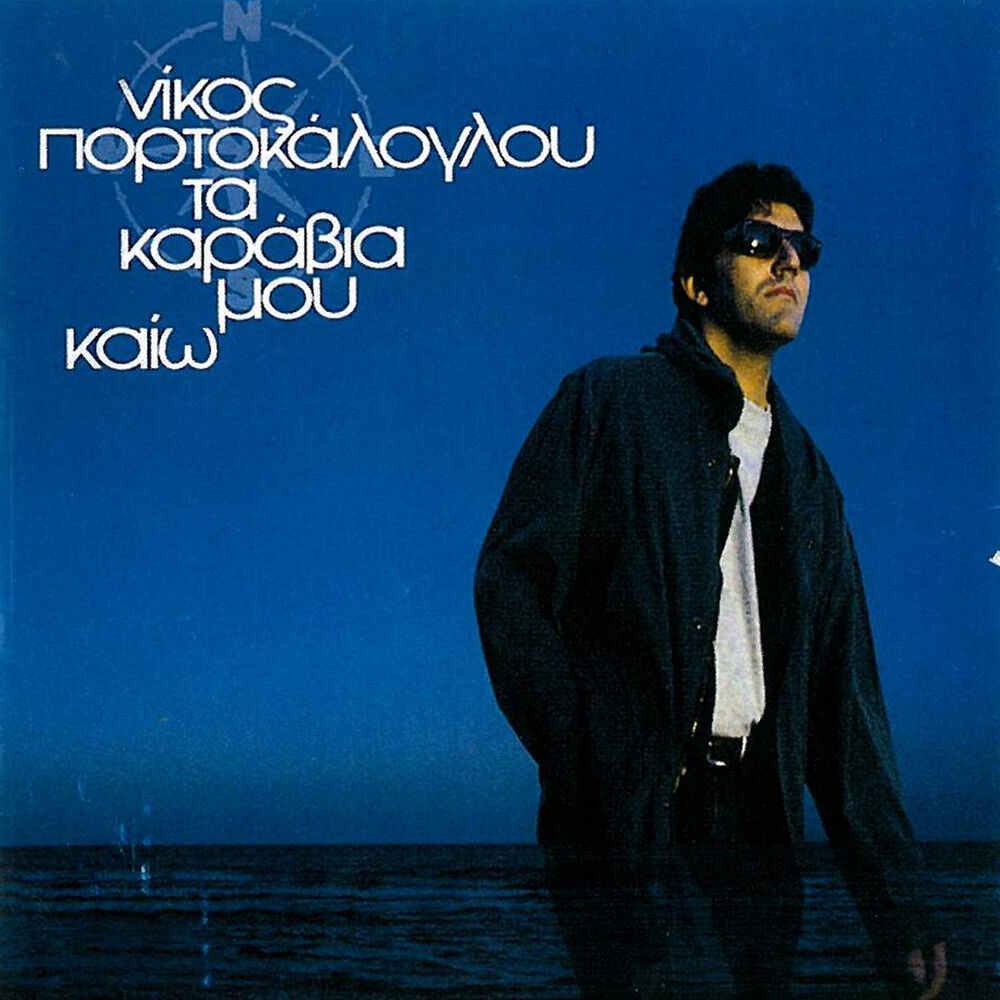 Picture of Ta Karavia Mou Kaio
