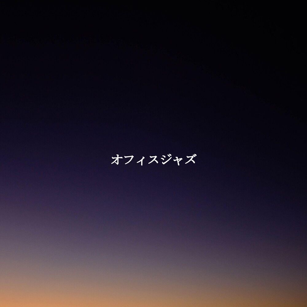 Picture of オフィスジャズ