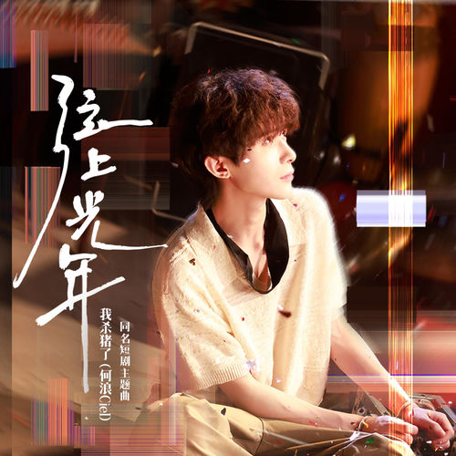 弦上光年（同名短剧《弦上光年》主题曲）