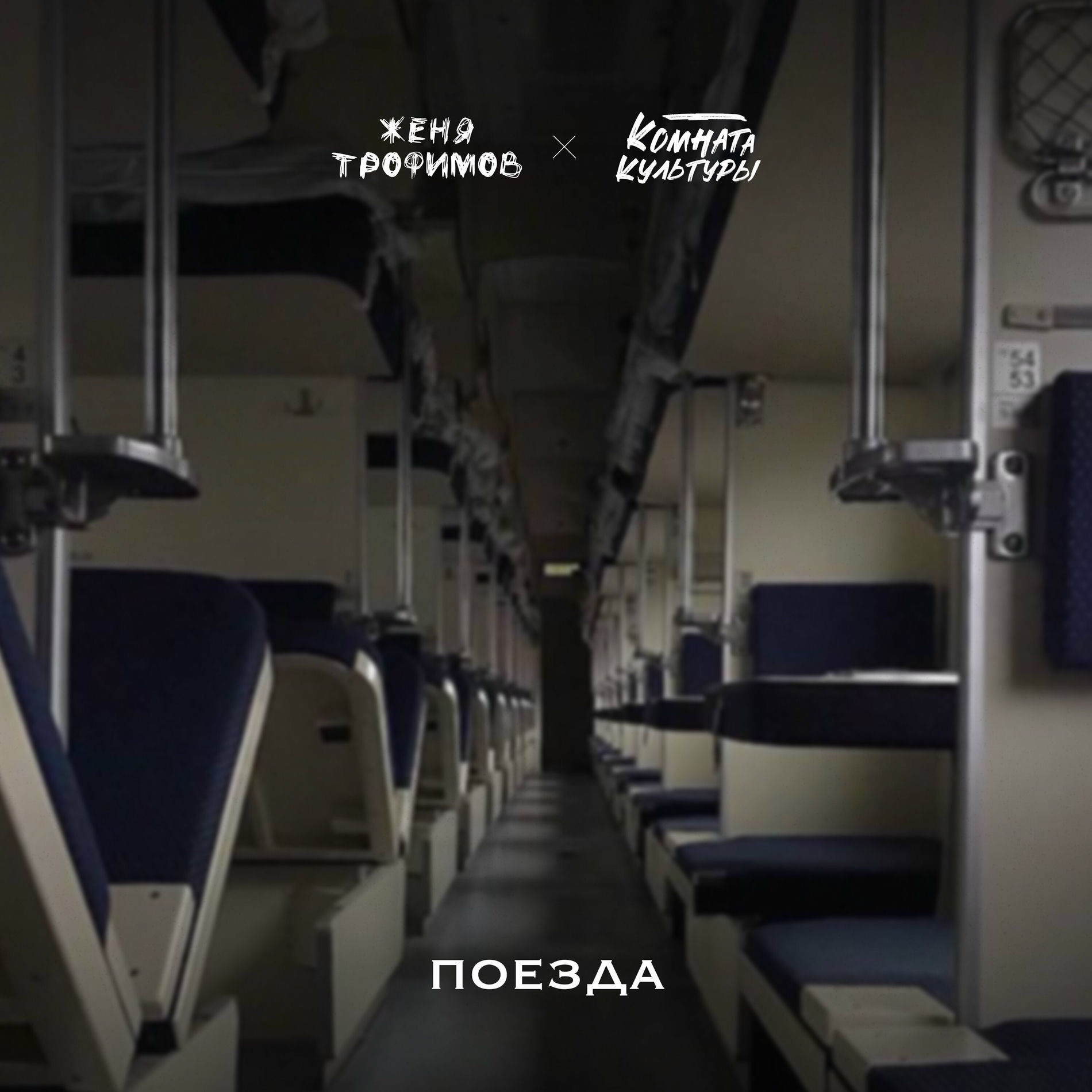Album cover of Поезда