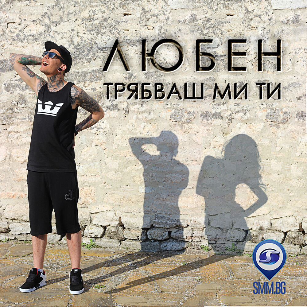Picture of Трябваш ми ти