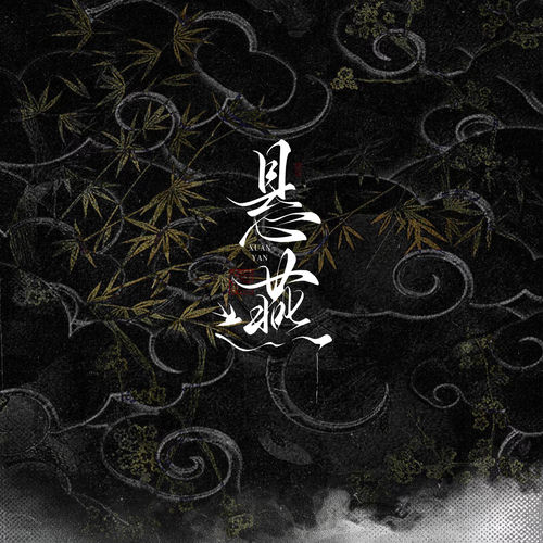 悬燕（燕云十六声《折剑》填翻）