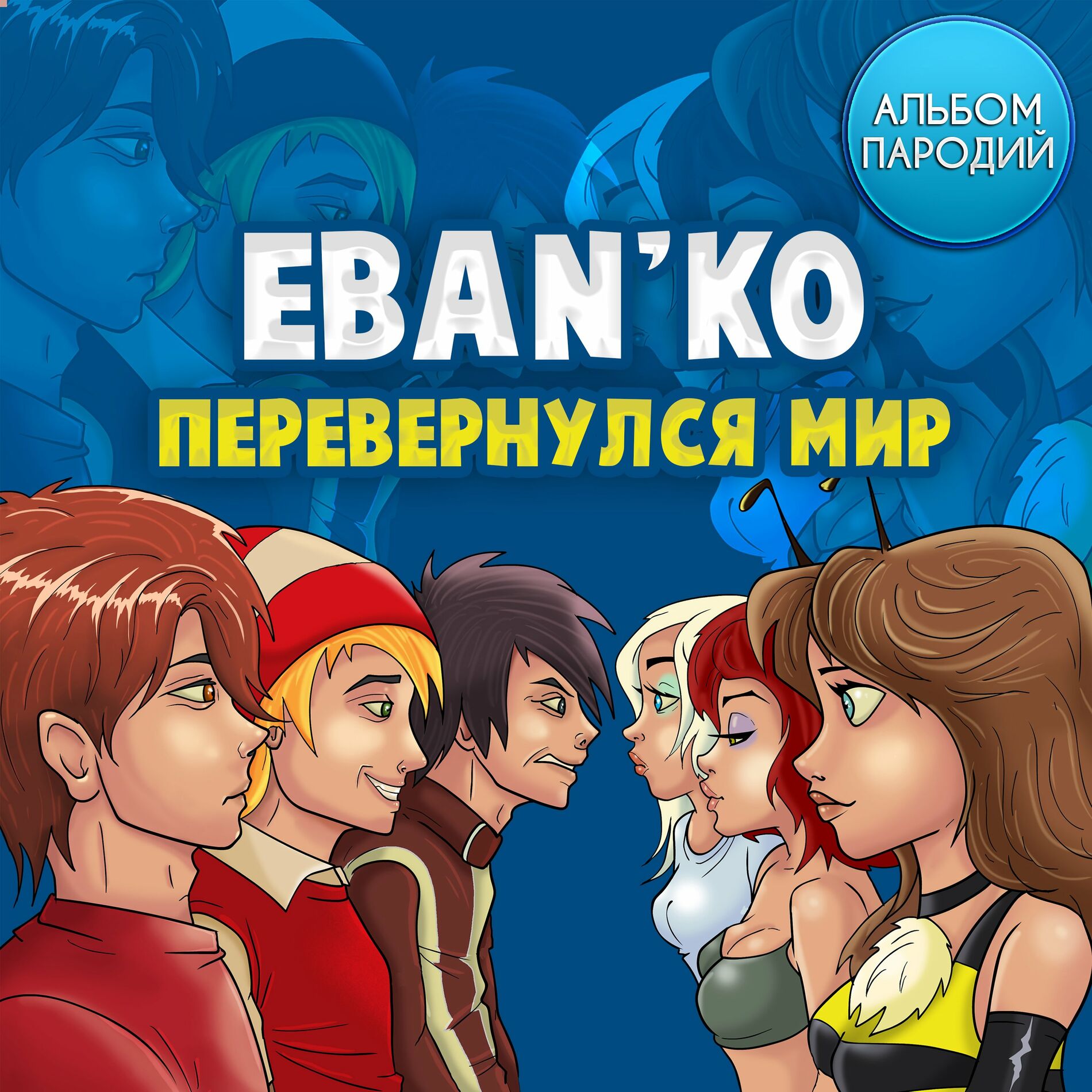 Album cover of Перевернулся мир (Альбом пародий)