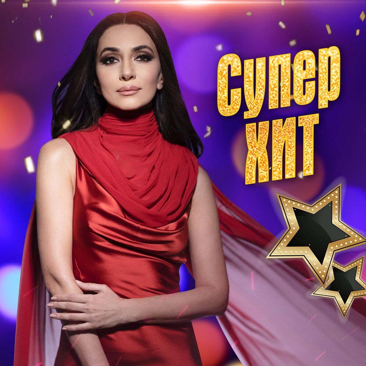 Album cover of Супер Хит