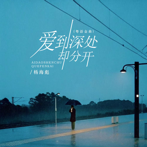 爱到深处却分开 (粤语金曲)