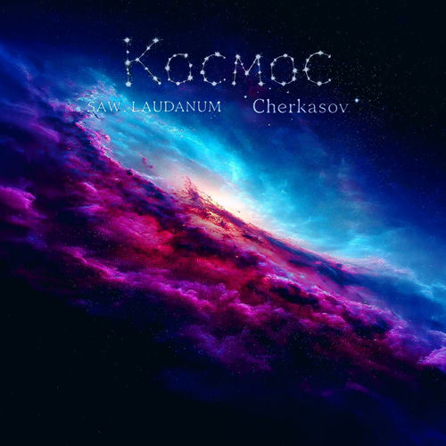 Космос