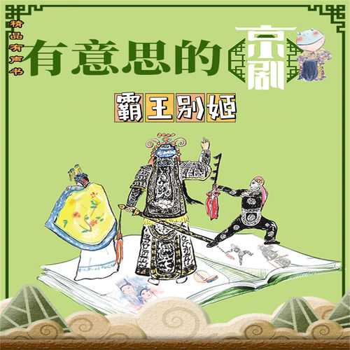 有意思的京剧霸王别姬