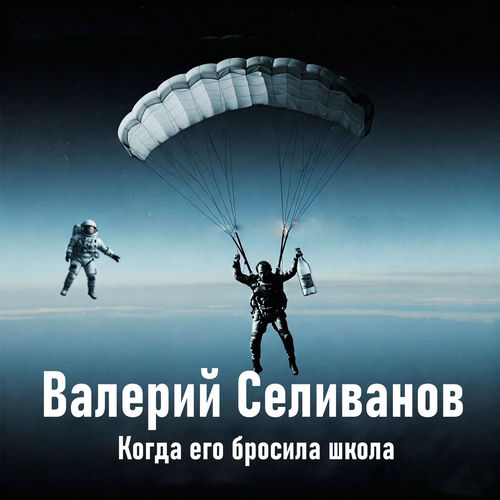 Когда его бросила школа