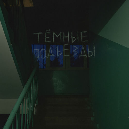 Тёмные подъезды