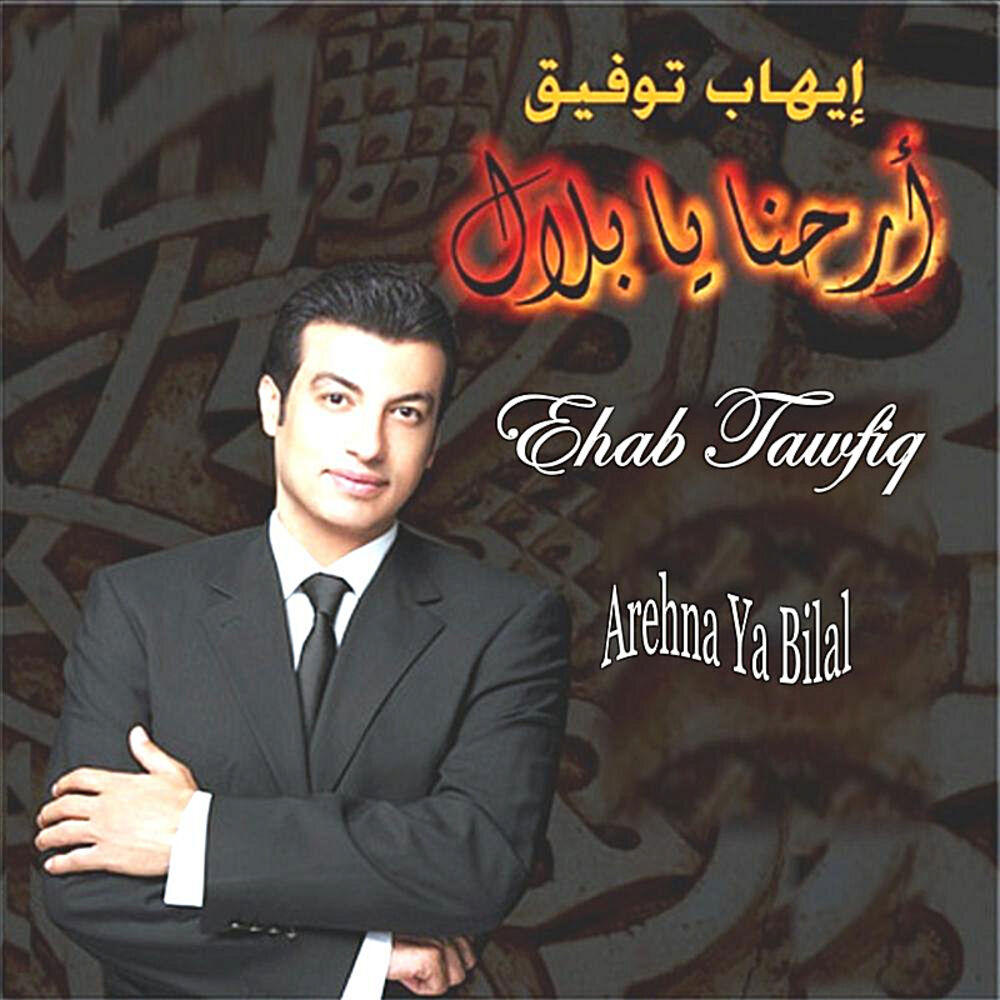Picture of Arehna Ya Bilal أرحنا يابلال