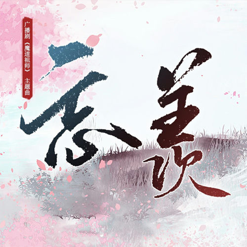 忘羡（《魔道祖师》广播剧第二季主题曲）
