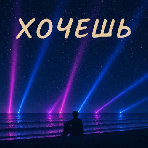 Хочешь (club remix)