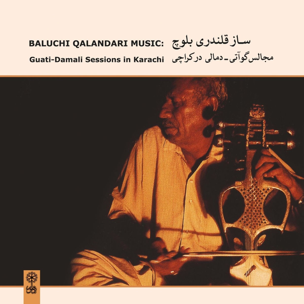 Album cover of Baluchi Qalandari Music (Guati-Damali Sessions in Karachi)