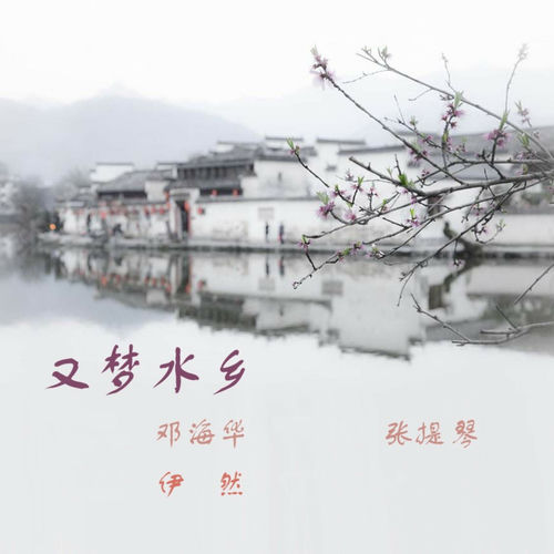 又梦水乡