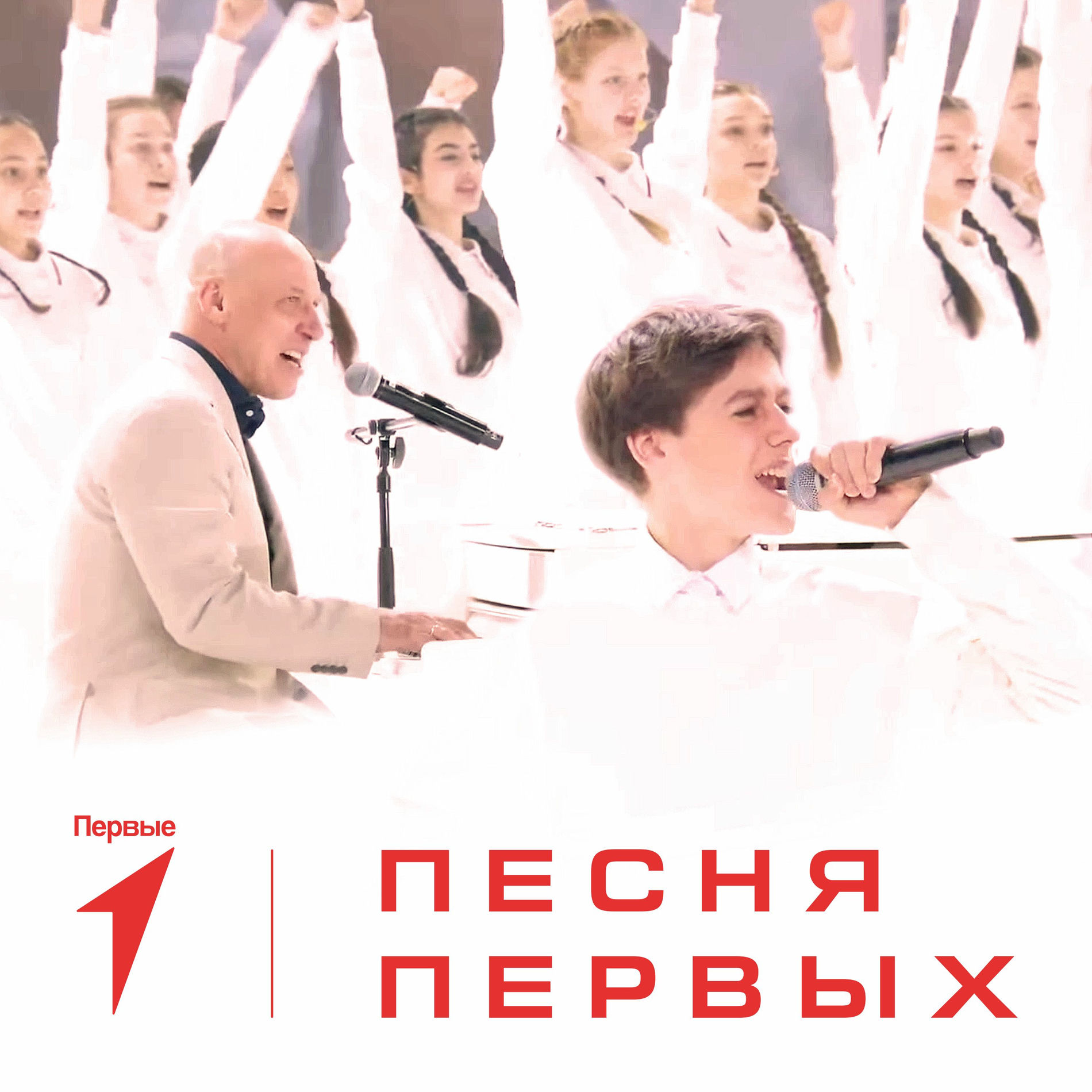 Album cover of Песня Первых
