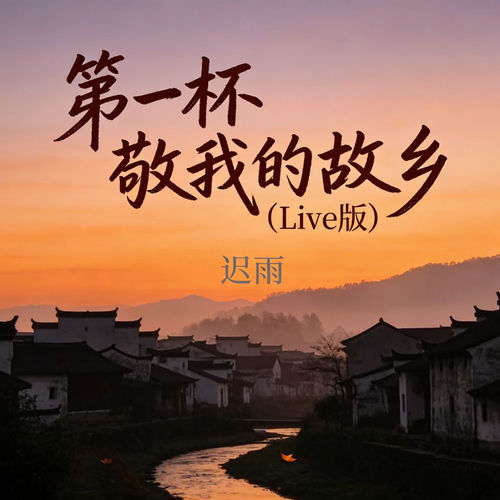 第一杯敬我的故乡 (Live版)