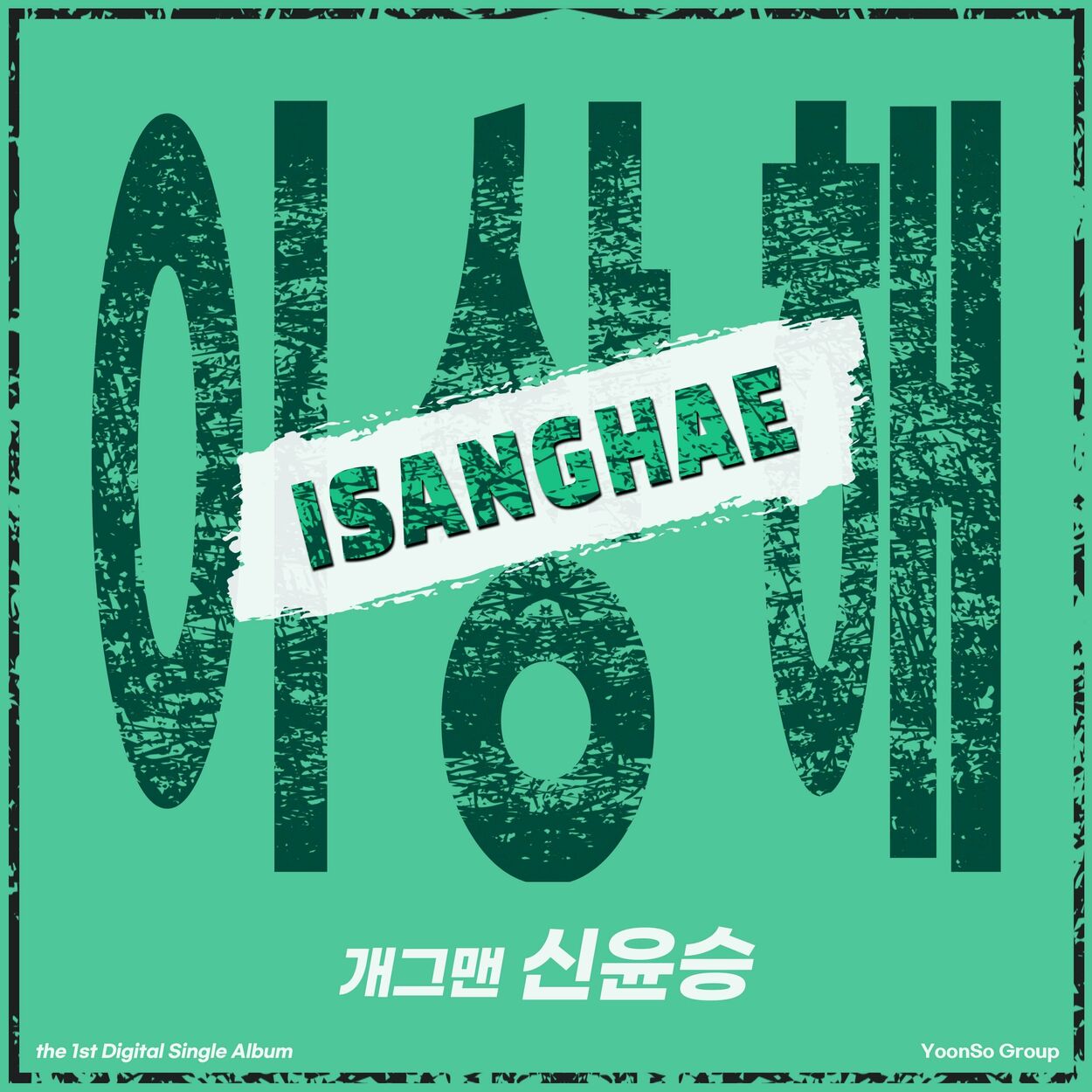 Shin Yoon Seung – ISANGHAE – Single