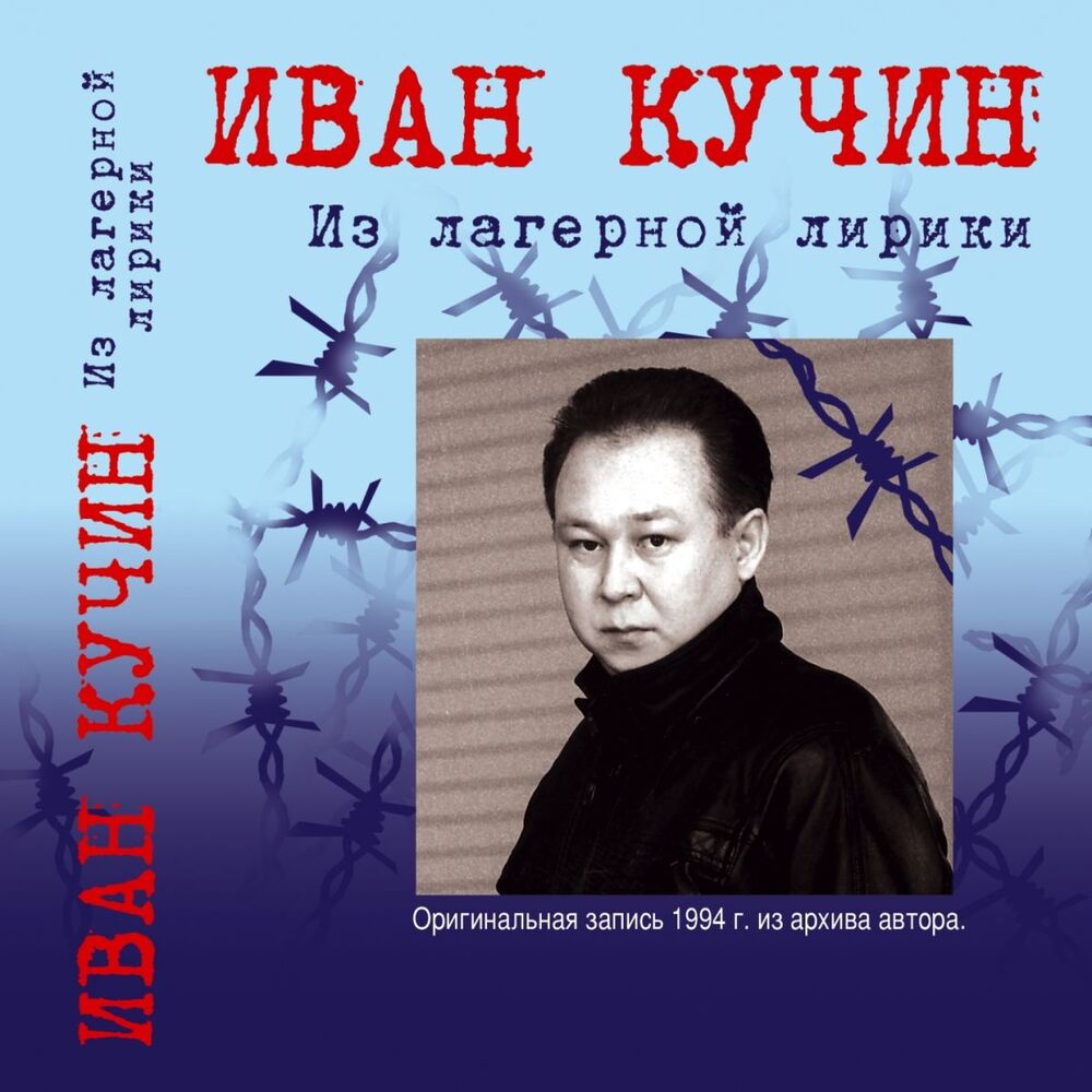 Picture of Из лагерной лирики (Оригинальная зипись 1994 г. из архива автора)