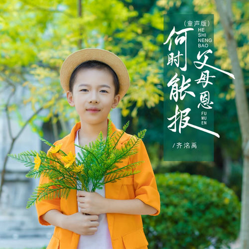 何时能报父母恩 (童声版)