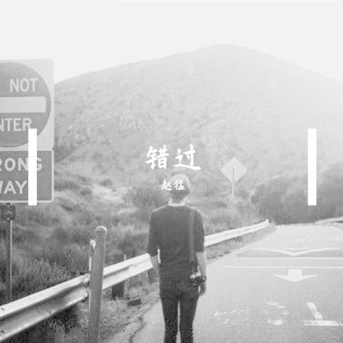错过