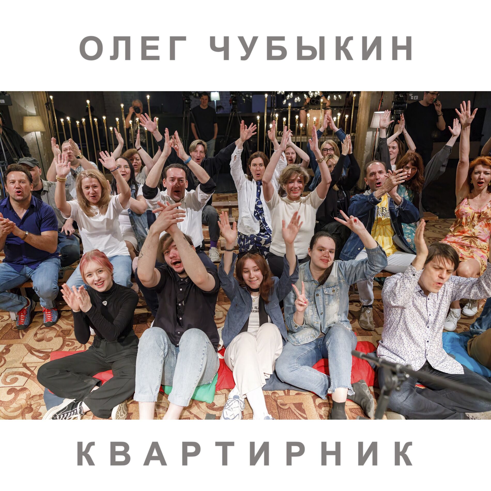 Album cover of Квартирник (live)
