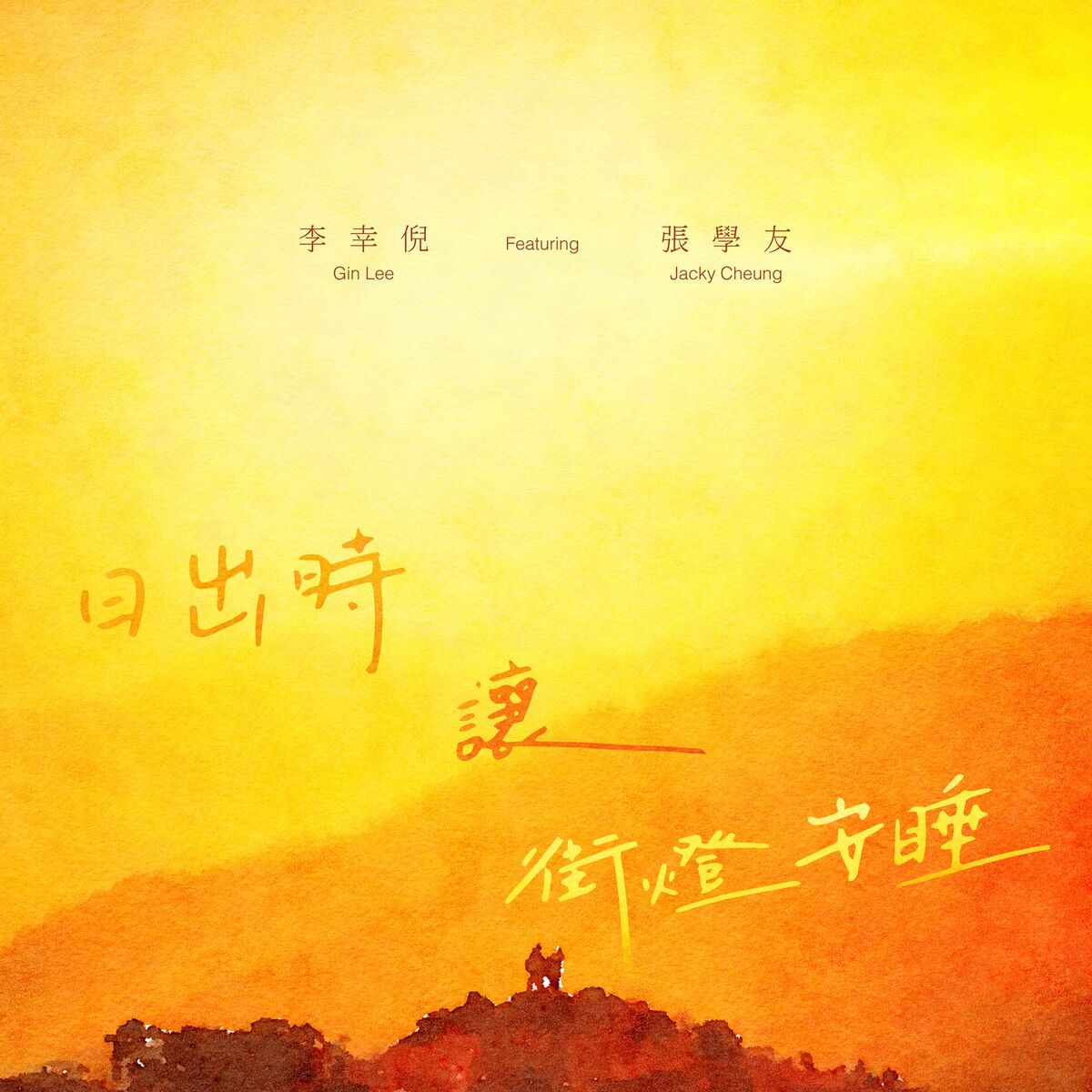 Album cover of 日出時讓街燈安睡