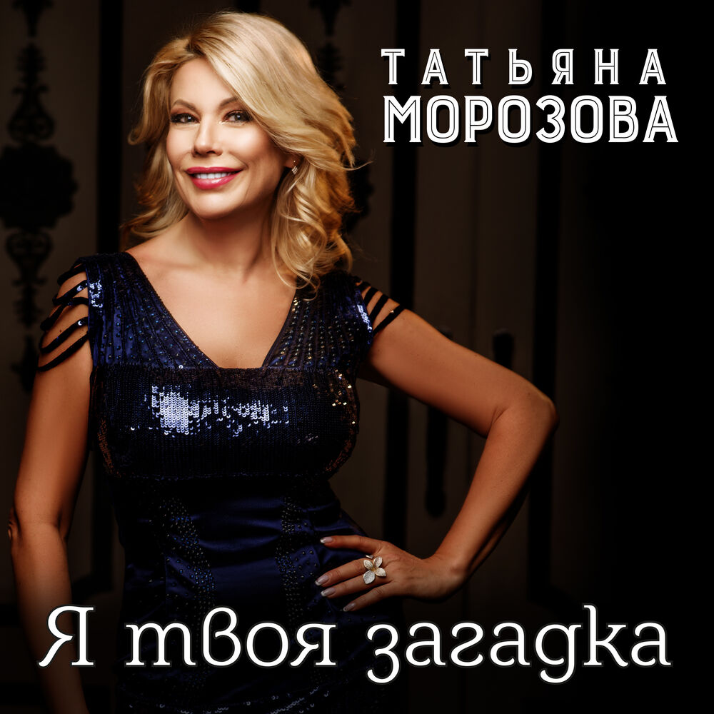 Picture of Я твоя загадка