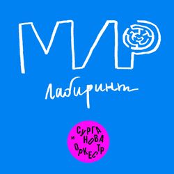 Cover of Мир-лабиринт