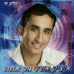 Cover of רק אתה