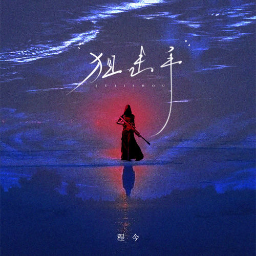 狙击手