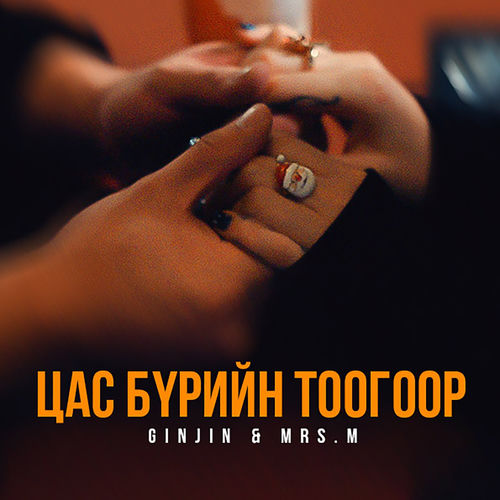 Цас Бүрийн Тоогоор