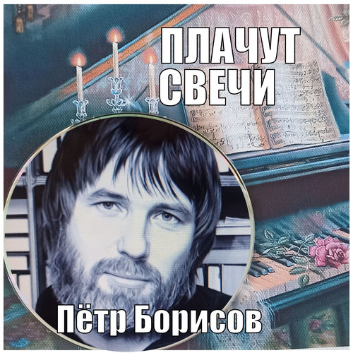 ПЛАЧУТ СВЕЧИ