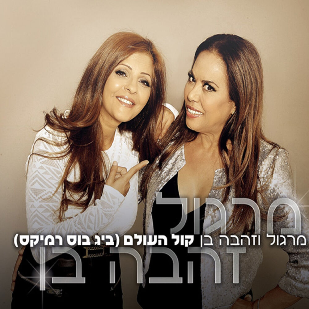 Picture of קול העולם רמיקס