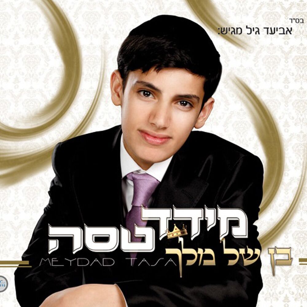 Picture of בן של מלך