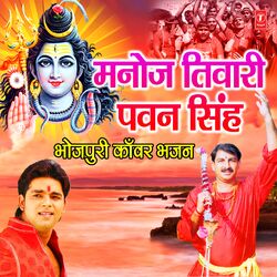 Cover of Manoj Tiwari Pawan Singh (Bhojpuri Kanwar Bhajan)