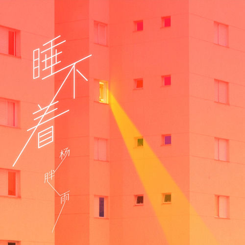 睡不著 by 杨胖雨 - 170 BPM