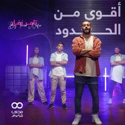 Cover of أقوى من الحدود
