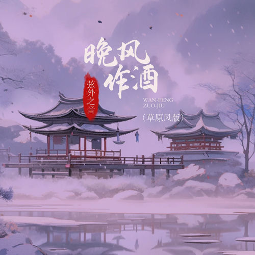 晚风作酒 (草原风版)