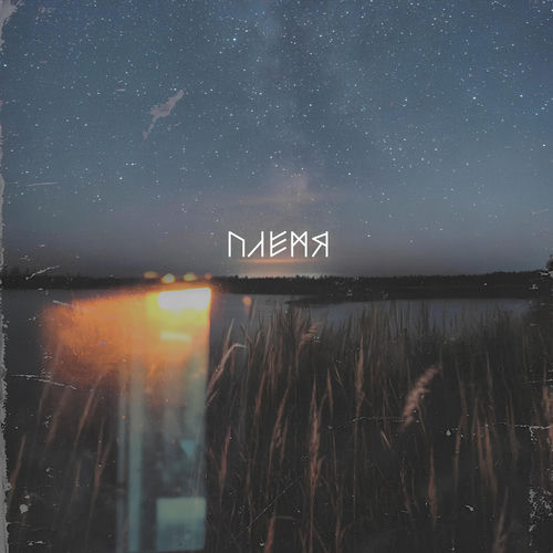 Племя